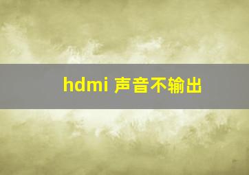 hdmi 声音不输出